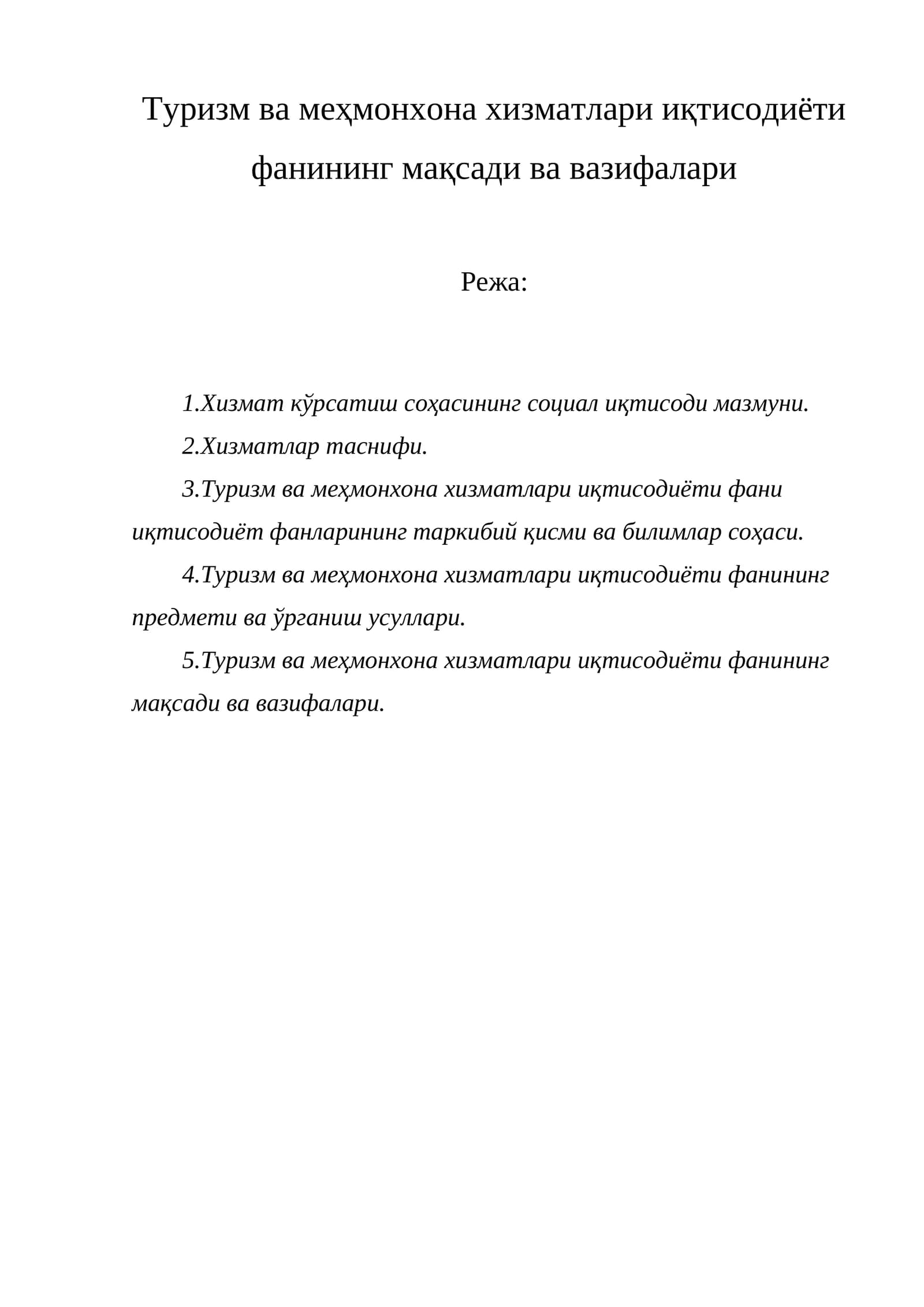 Туризм ва меҳмонхона хизматлари иқтисодиёти фанининг мақсади ва вазифалари