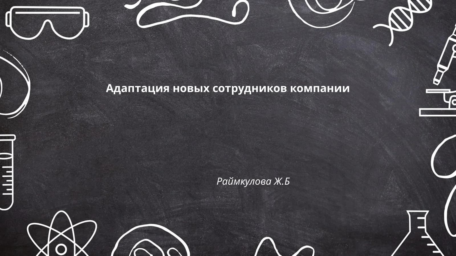 Адаптация новых сотрудников компании