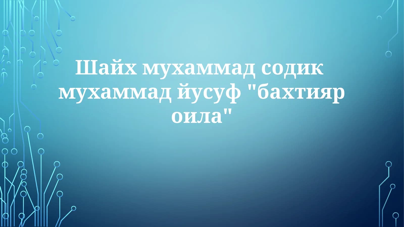 Шайхмухаммадсодикмухаммадйусуф"бахтияроила"