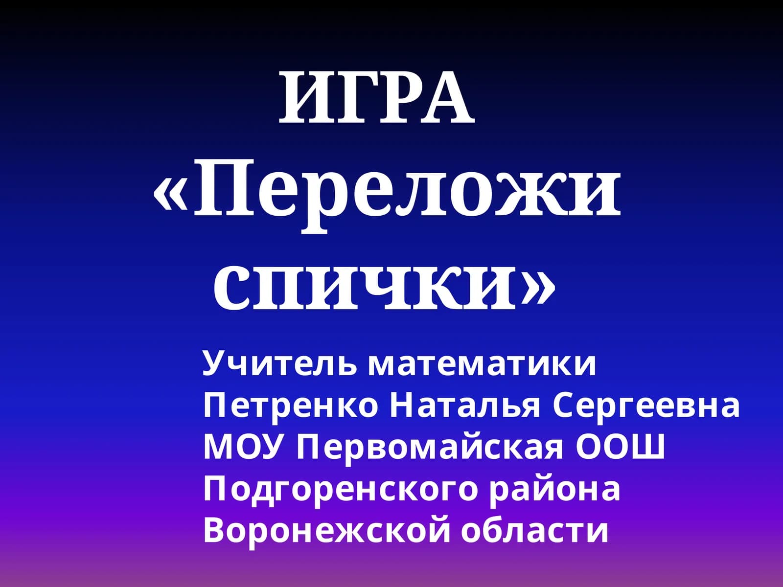 ИГРА «Переложи спички»