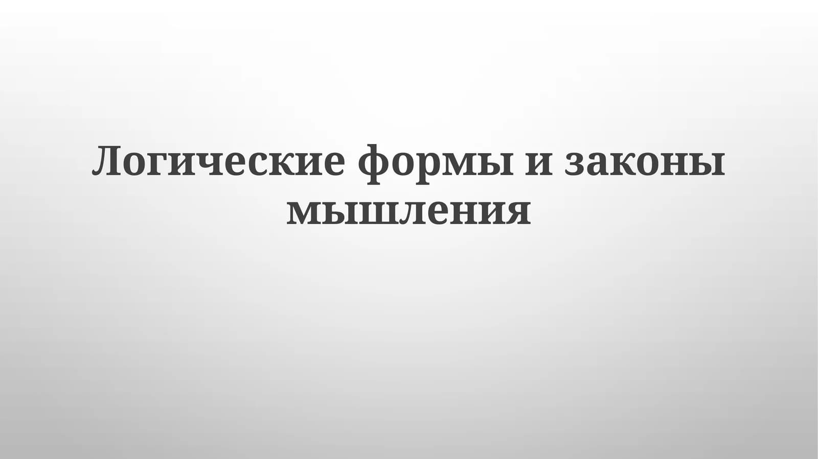 Логическиеформыизаконымышления