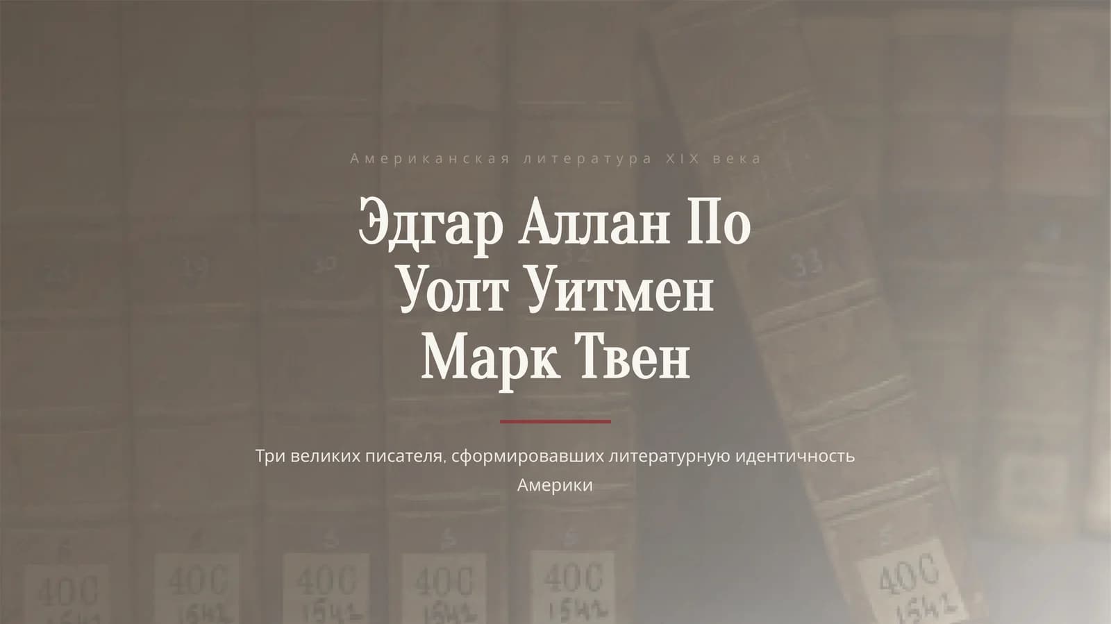 Американская литература XIX века