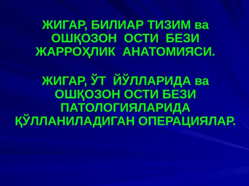 ЖИГАР, БИЛИАР ТИЗИМ ва ОШҚОЗОН ОСТИ БЕЗИ ЖАРРОҲЛИК АНАТОМИЯСИ