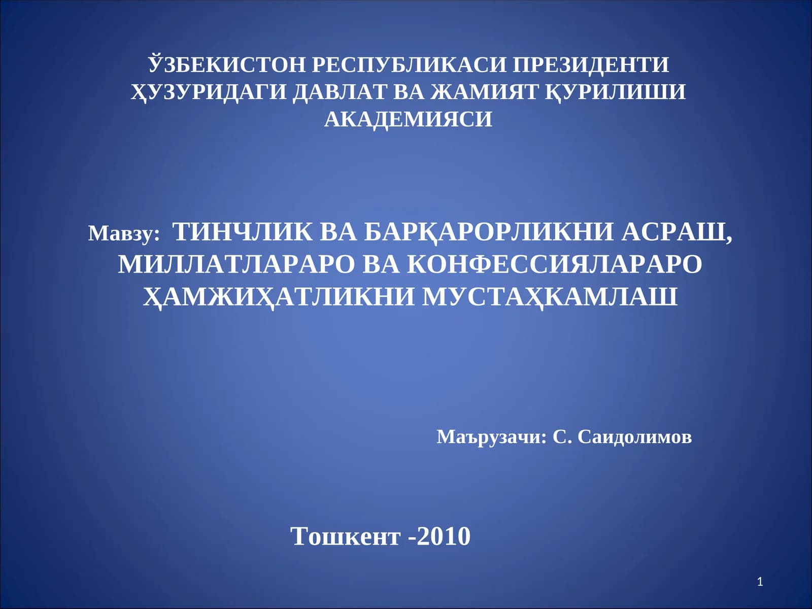 Тинчлик ва барқарорликни асраш, миллатлараро ва конфессиялараро ҳамжихатликни мустаҳкамлаш