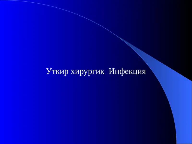 Уткир хирургик  Инфекция