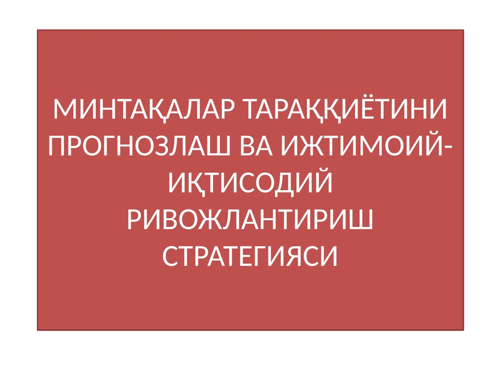 МИНТАҚАЛАР ТАРАҚҚИЁТИНИ ПРОГНОЗЛАШ ВА ИЖТИМОИЙ-ИҚТИСОДИЙ РИВОЖЛАНТИРИШ СТРАТЕГИЯСИ