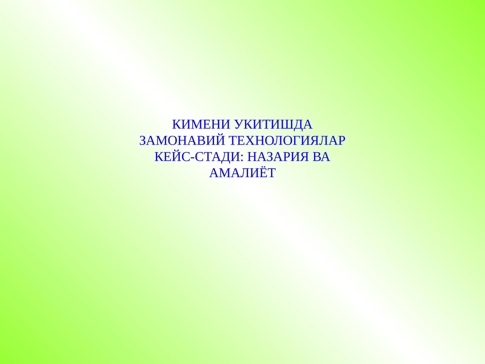 ЗАМОНАВИЙ ТЕХНОЛОГИЯЛАРКЕЙС-СТАДИ: НАЗАРИЯ ВА АМАЛИЁТ
