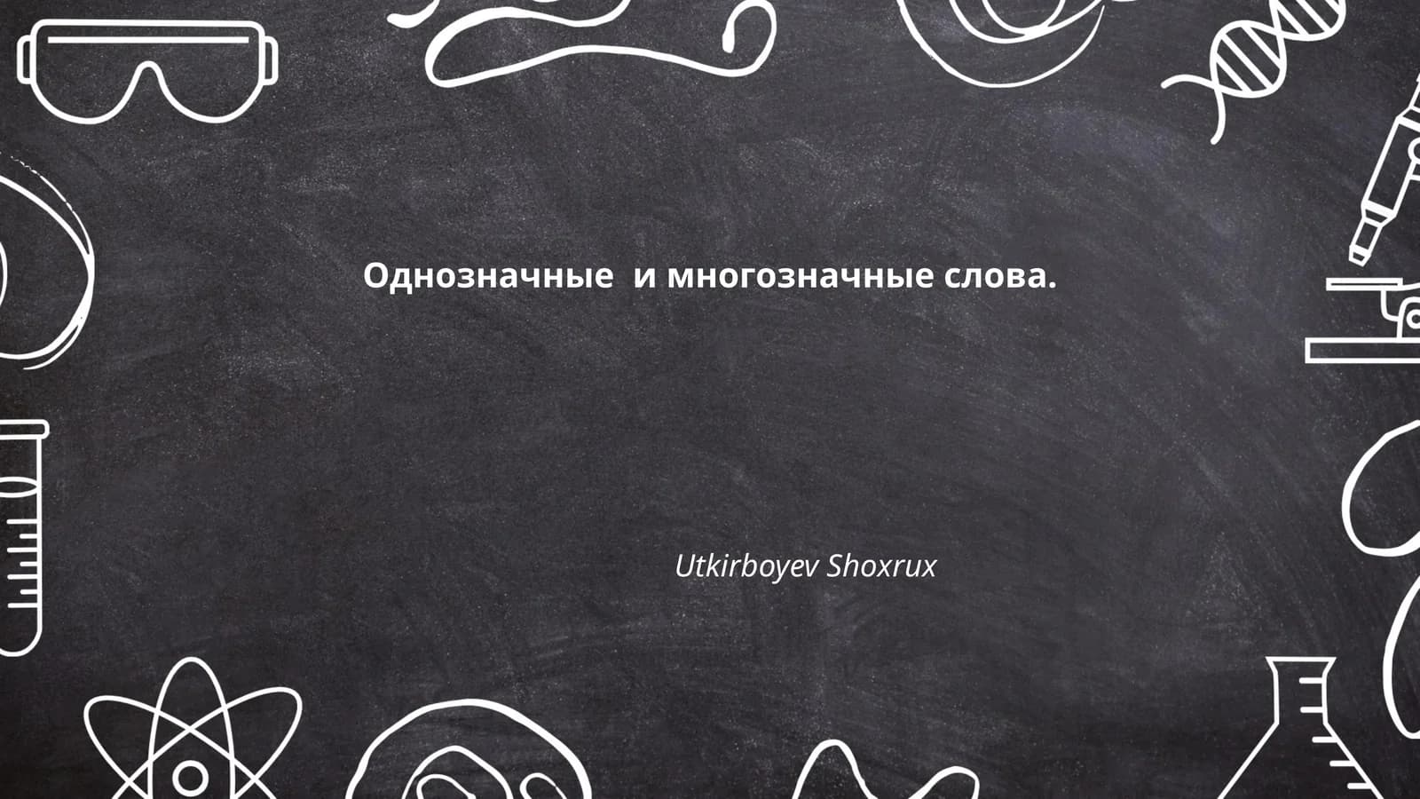 Однозначные и многозначные слова