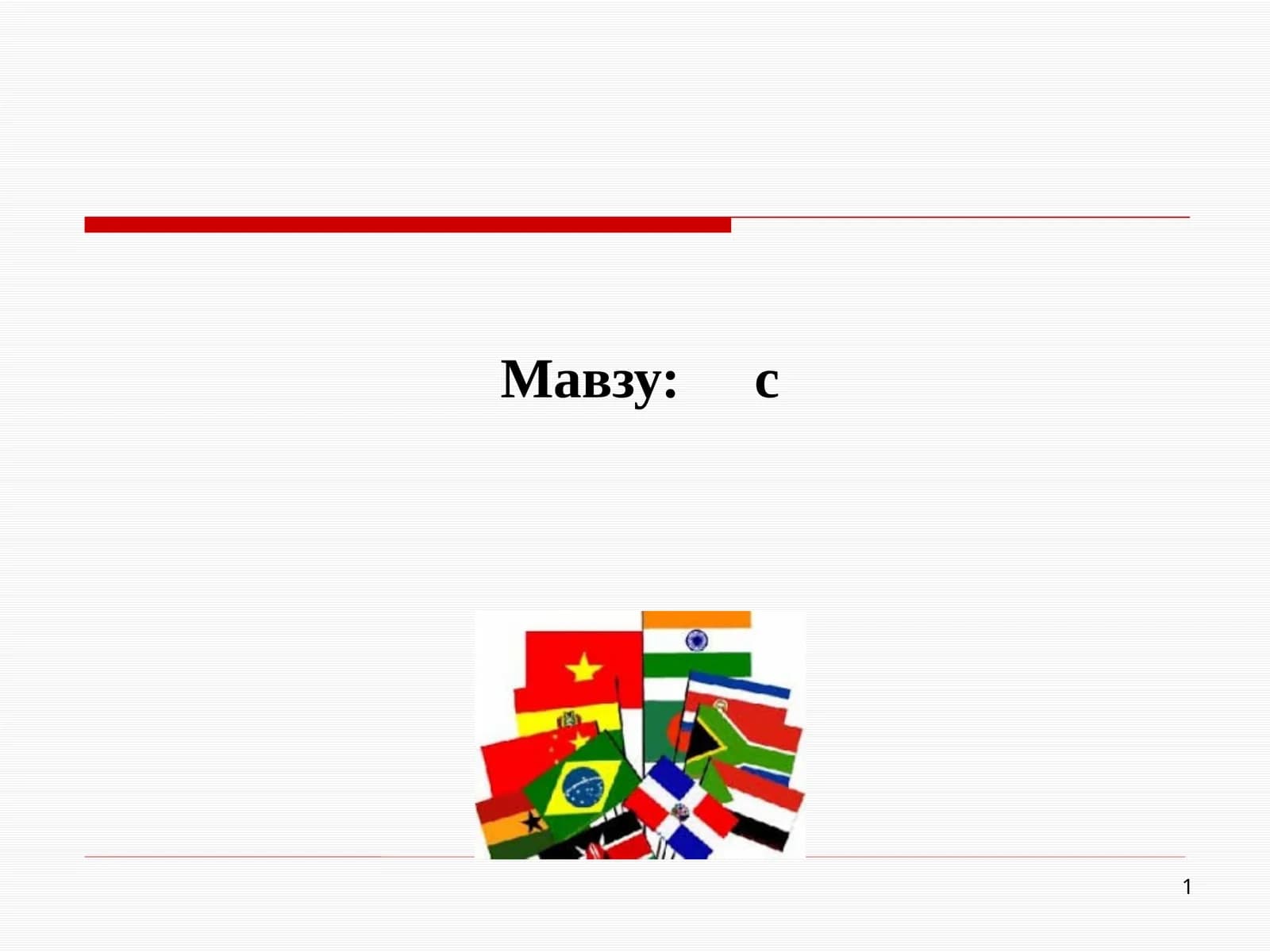 Жаҳон иқтисодиётида ривожланаётган мамлакатлариқтисодиёти