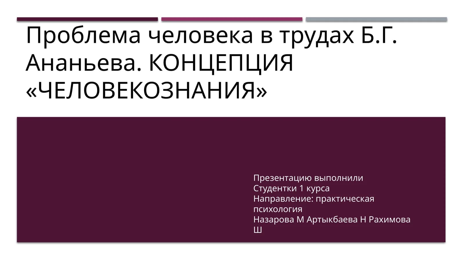 Проблема человека в трудах Б.Г. Ананьева. КОНЦЕПЦИЯ «ЧЕЛОВЕКОЗНАНИЯ»