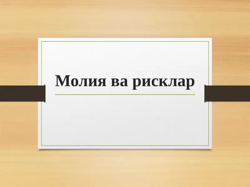 Молия ва рисклар