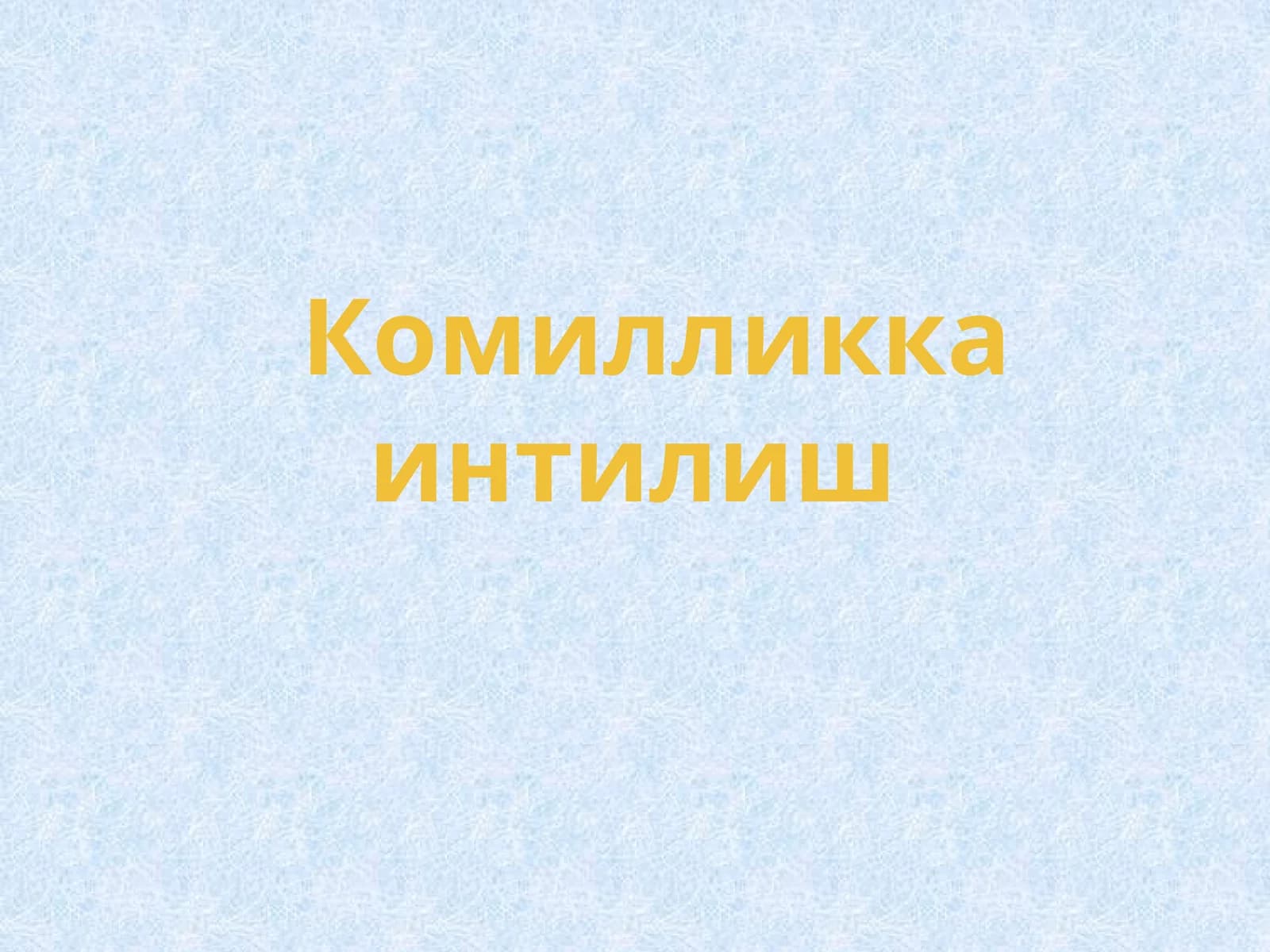Комилликка интилиш