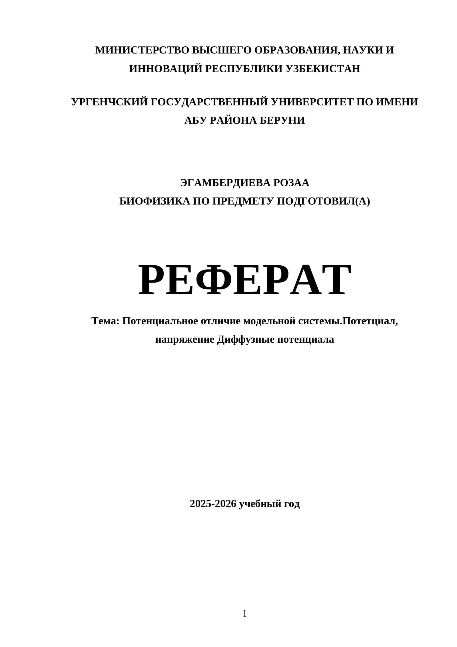 Биофизика по предмету