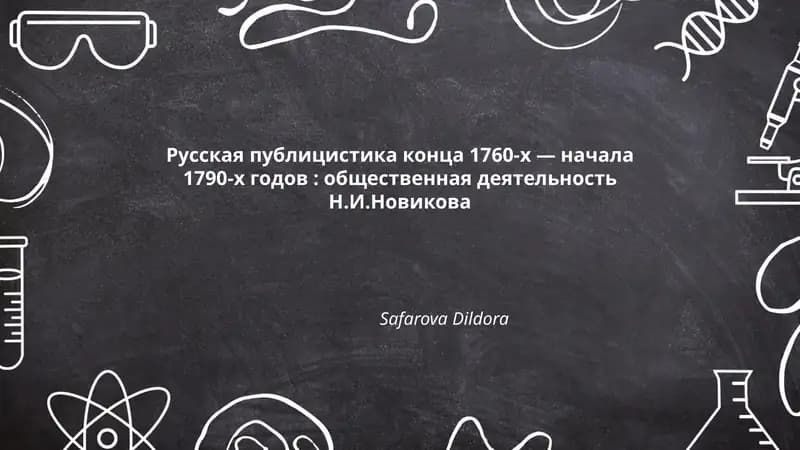 Русская публицистика конца 1760-х — начала 1790-х годов: общественная деятельность Н.И.Новикова