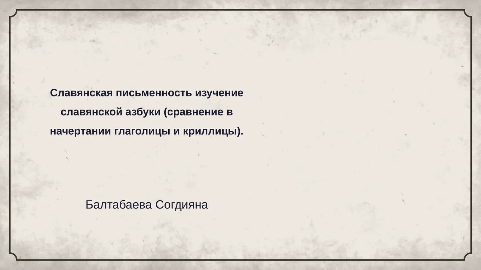 История славянской письменности