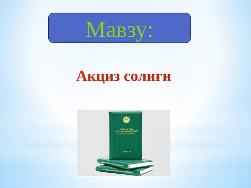 Акцизсолиғи