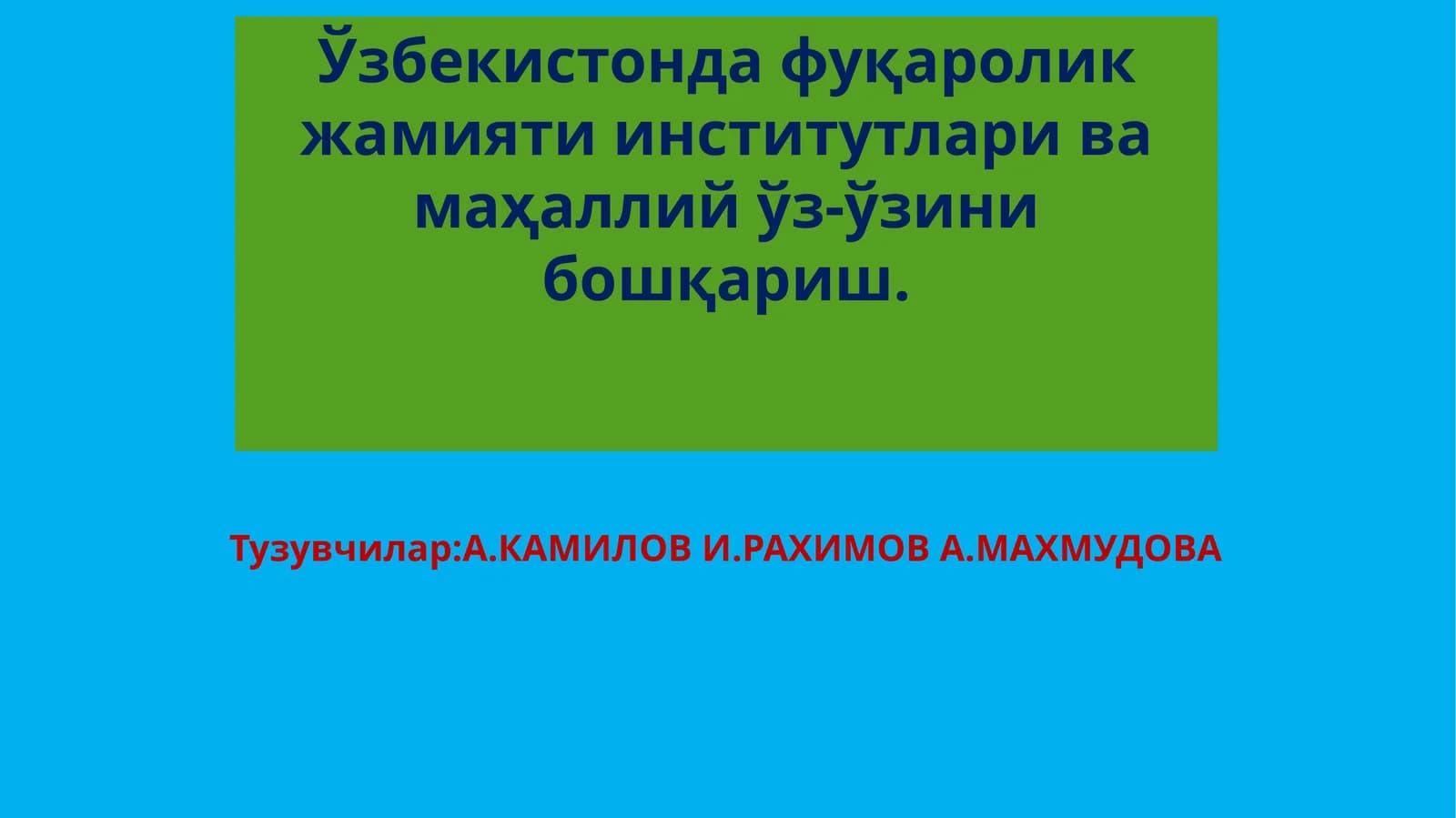 Фуқаролик жамияти институтлари ва маҳаллий ўз-ўзини бошқариш