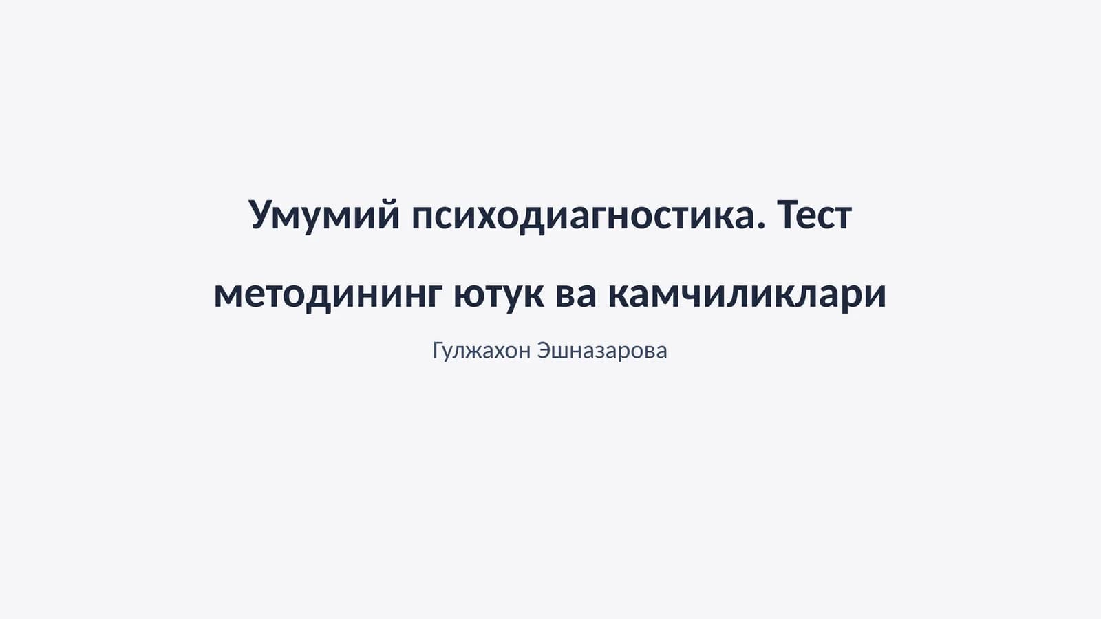 Умумий психодиагностика. Тест методининг ютук ва камчиликлари