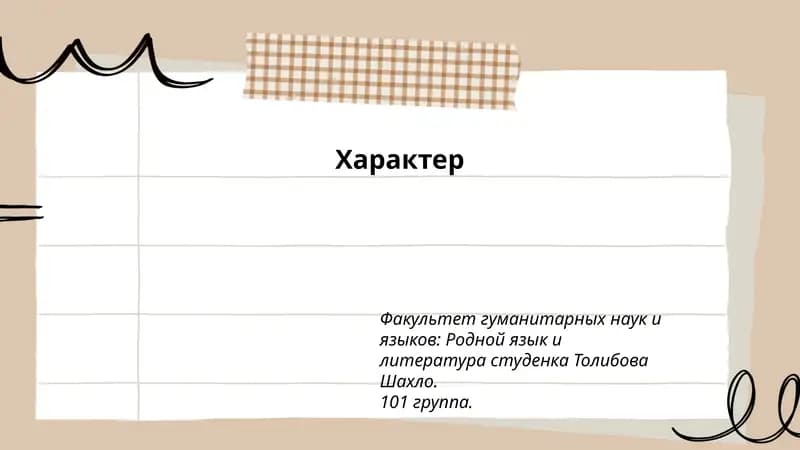 Характер