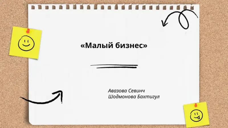Малый бизнес