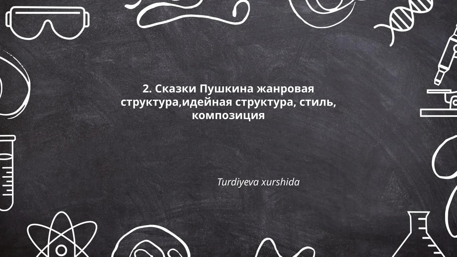 Сказки Пушкина жанровая структура, идея, стиль, композиция