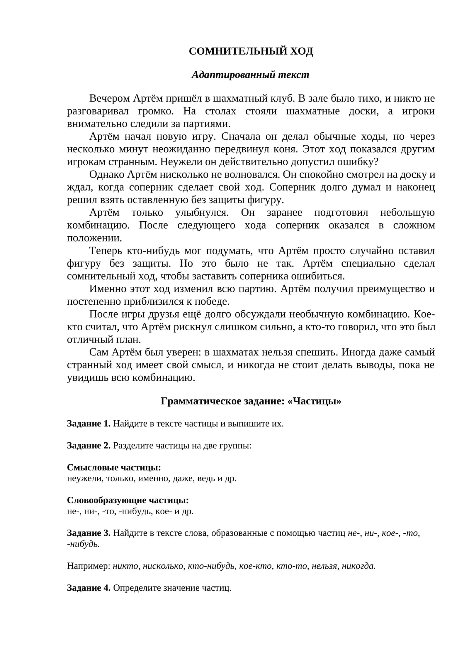СОМНИТЕЛЬНЫЙ ХОД +ЧАСТИЦЫ. ТЕСТ