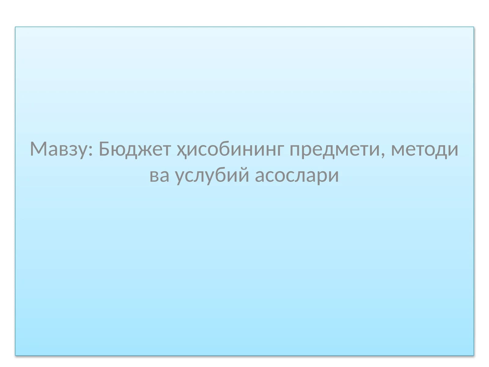 Бюджет ҳисобининг предмети, методи ва услубий асослари