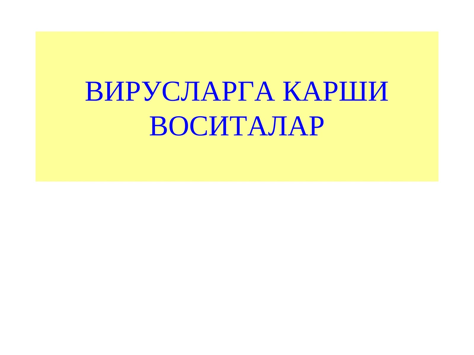 Вирусларга карши воситалар