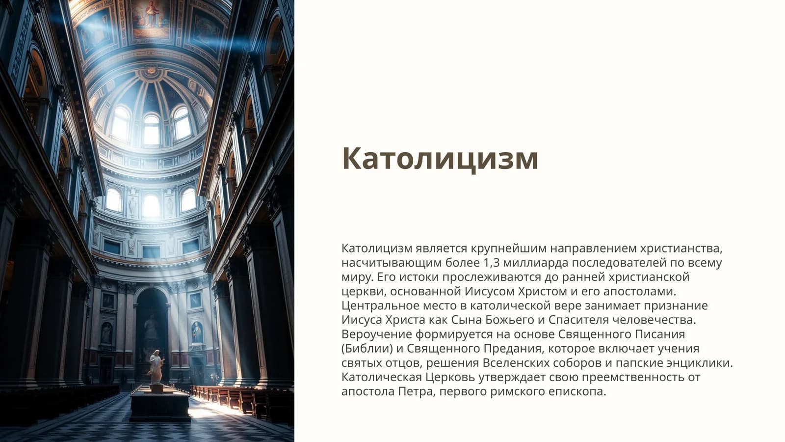 Католицизм