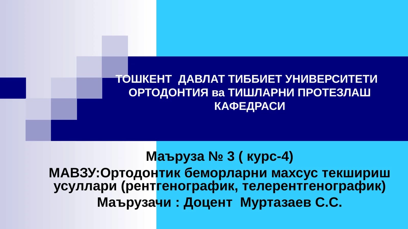 Ортодонтия ва тишларни протезлаш кафедраси