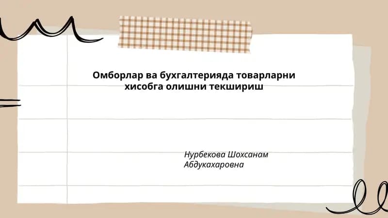 Омборлар ва бухгалтерияда товарларни хисобга олишни текшириш