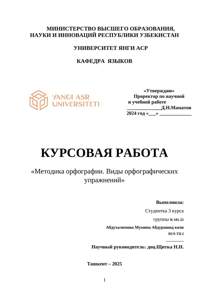 КУРСОВАЯ РАБОТА "Методика орфографии. Виды орфографических упражнений"