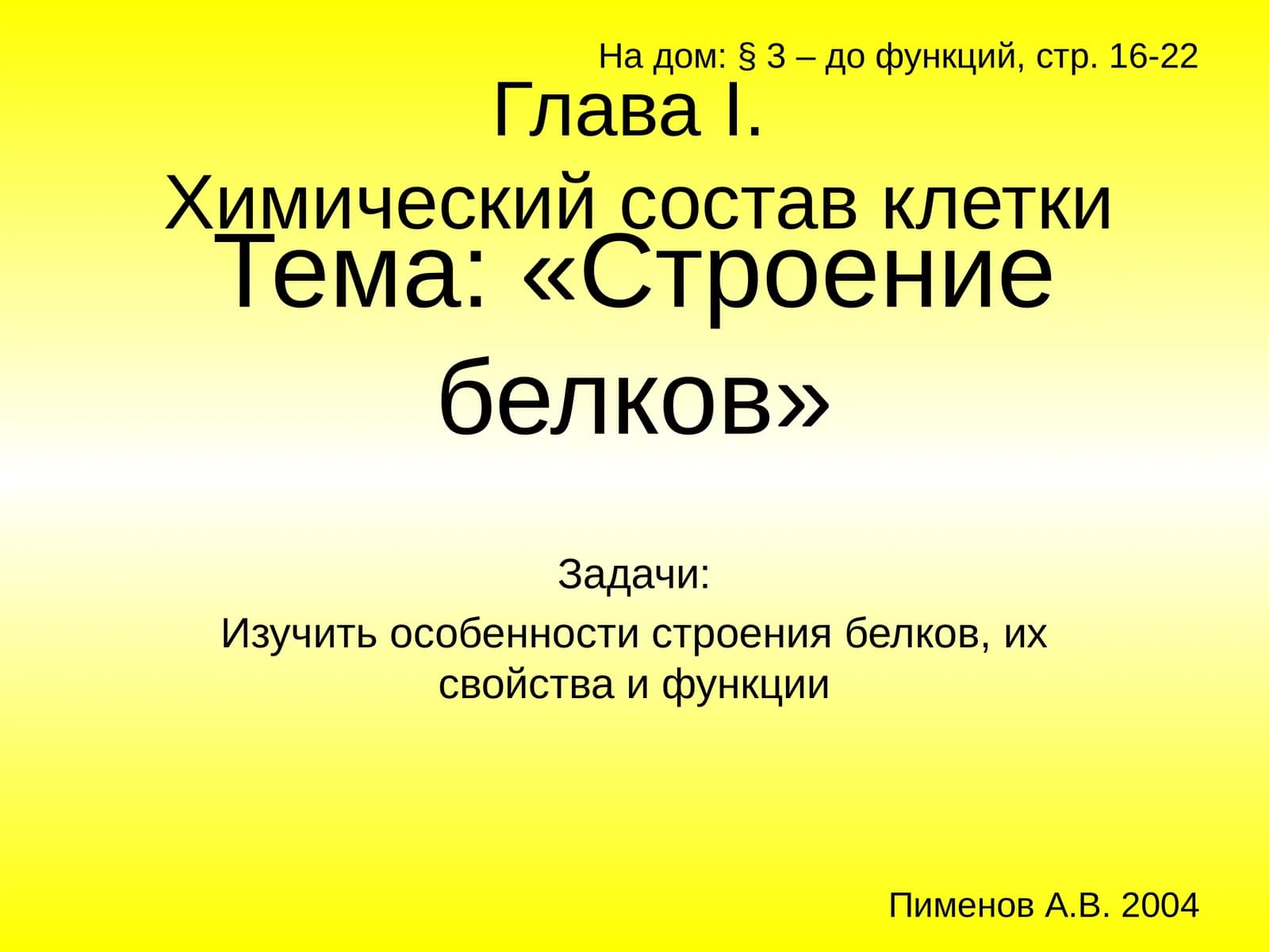 Строение белков