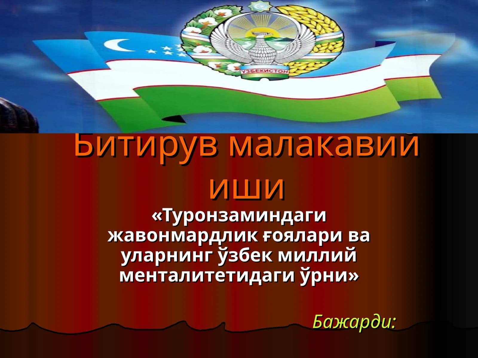 Битирув малакавий иши