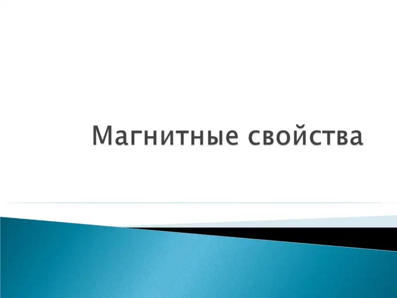 Парамагнетики