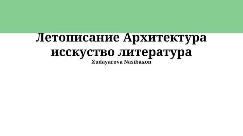 Летописание Архитектура исскуство литература