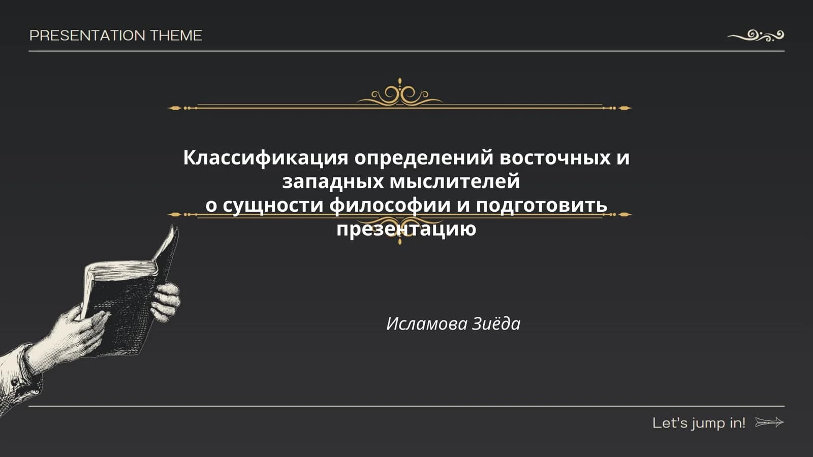 Классификация определений восточных и западных мыслителей о сущности философии и подготовить презентацию