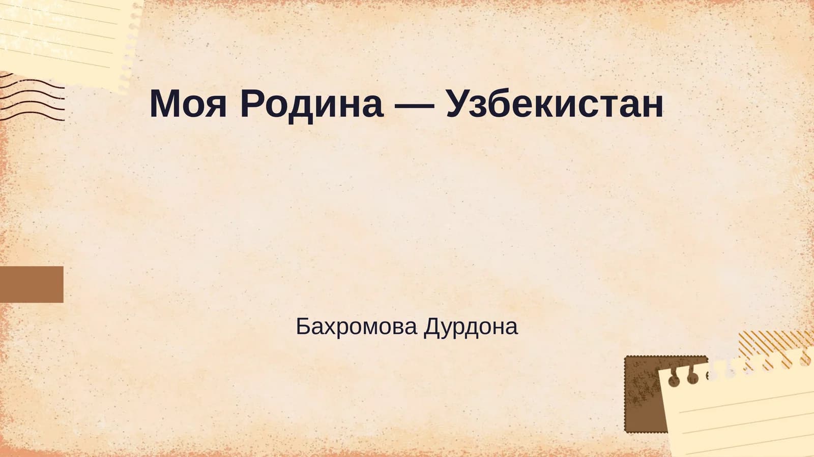 Моя Родина — Узбекистан