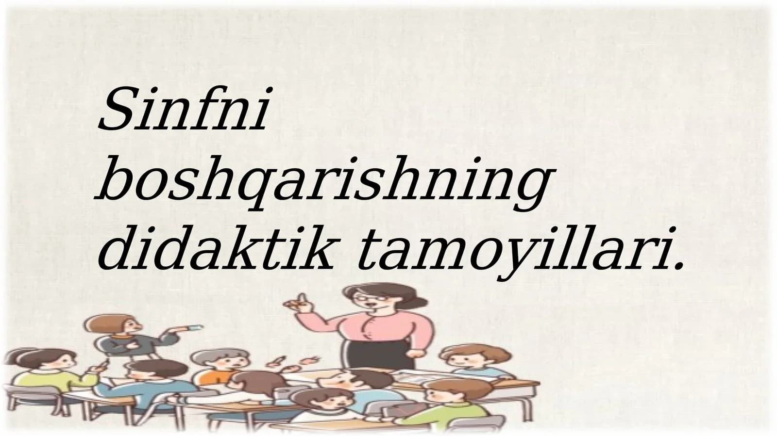 Sinfniboshqarishning didaktik tamoyillari