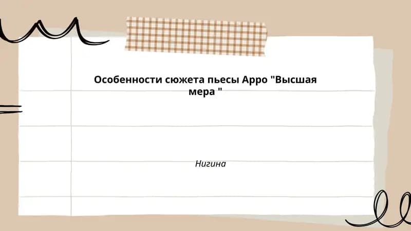 Высшая мера