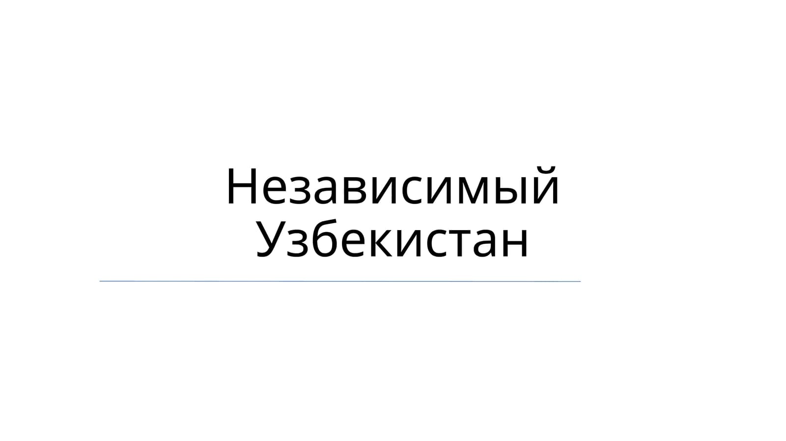 Независимый Узбекистан