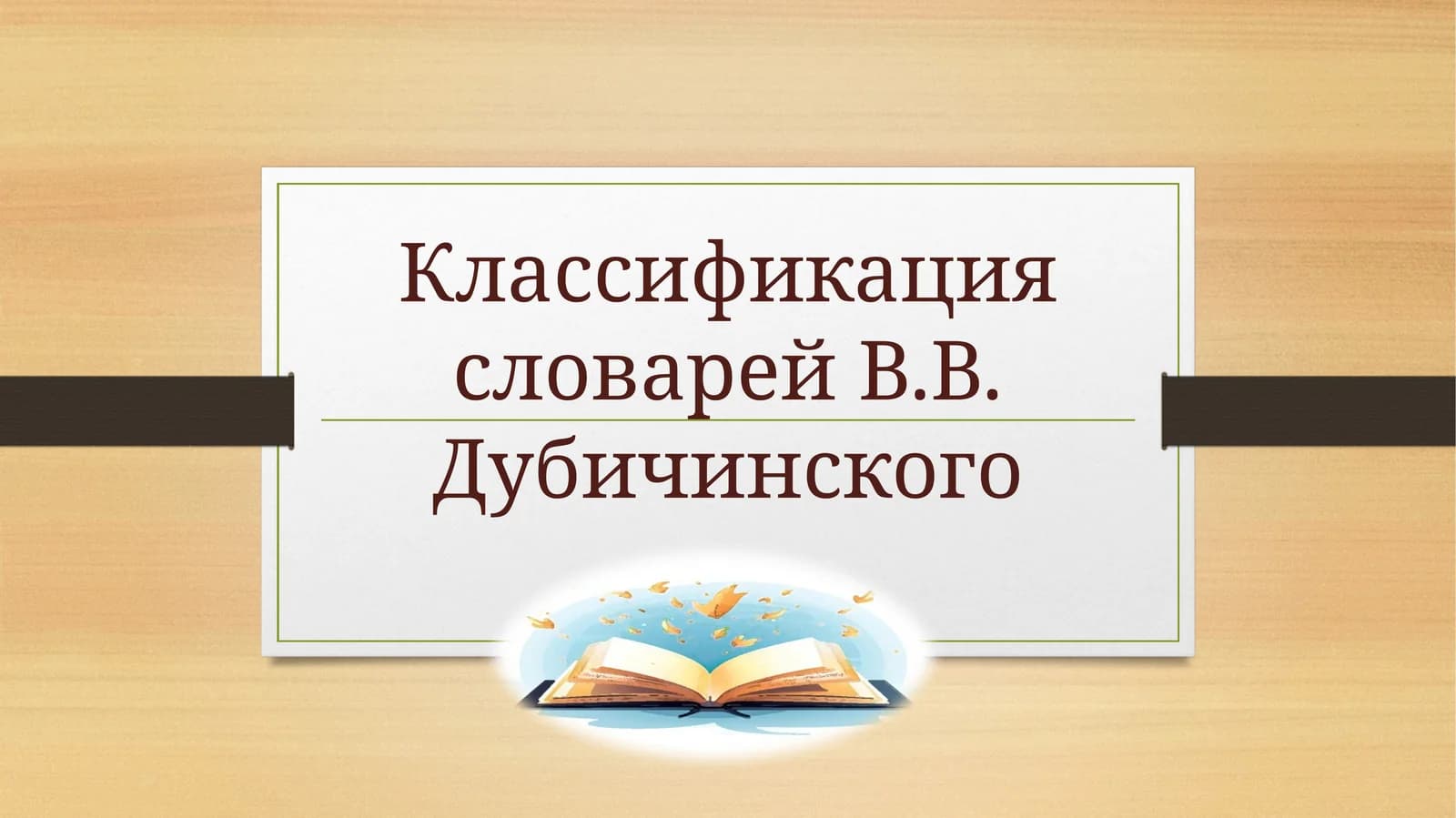 Классификация словарей В.Дубинского