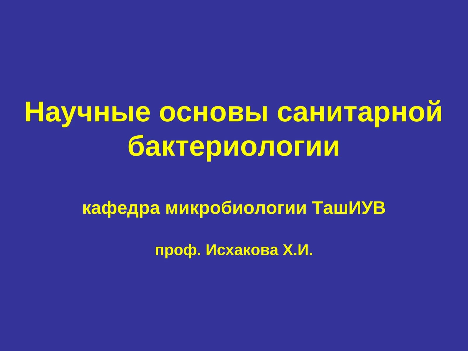 Санитарная микробиология как наука