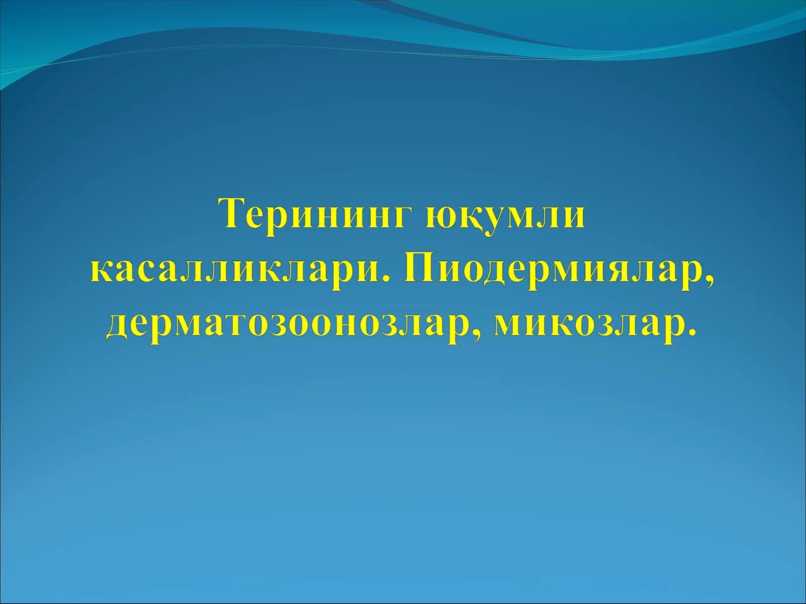 терининг юкумли касалликлари
