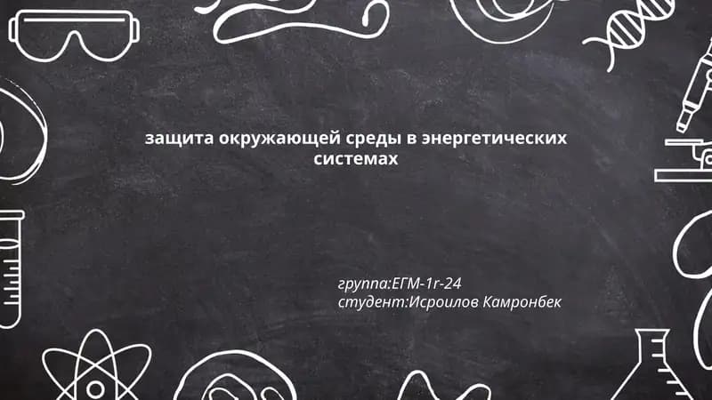 защита окружающей среды в энергетических системах
