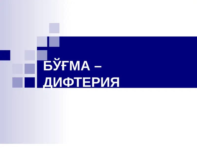Бўғма – Дифтерия