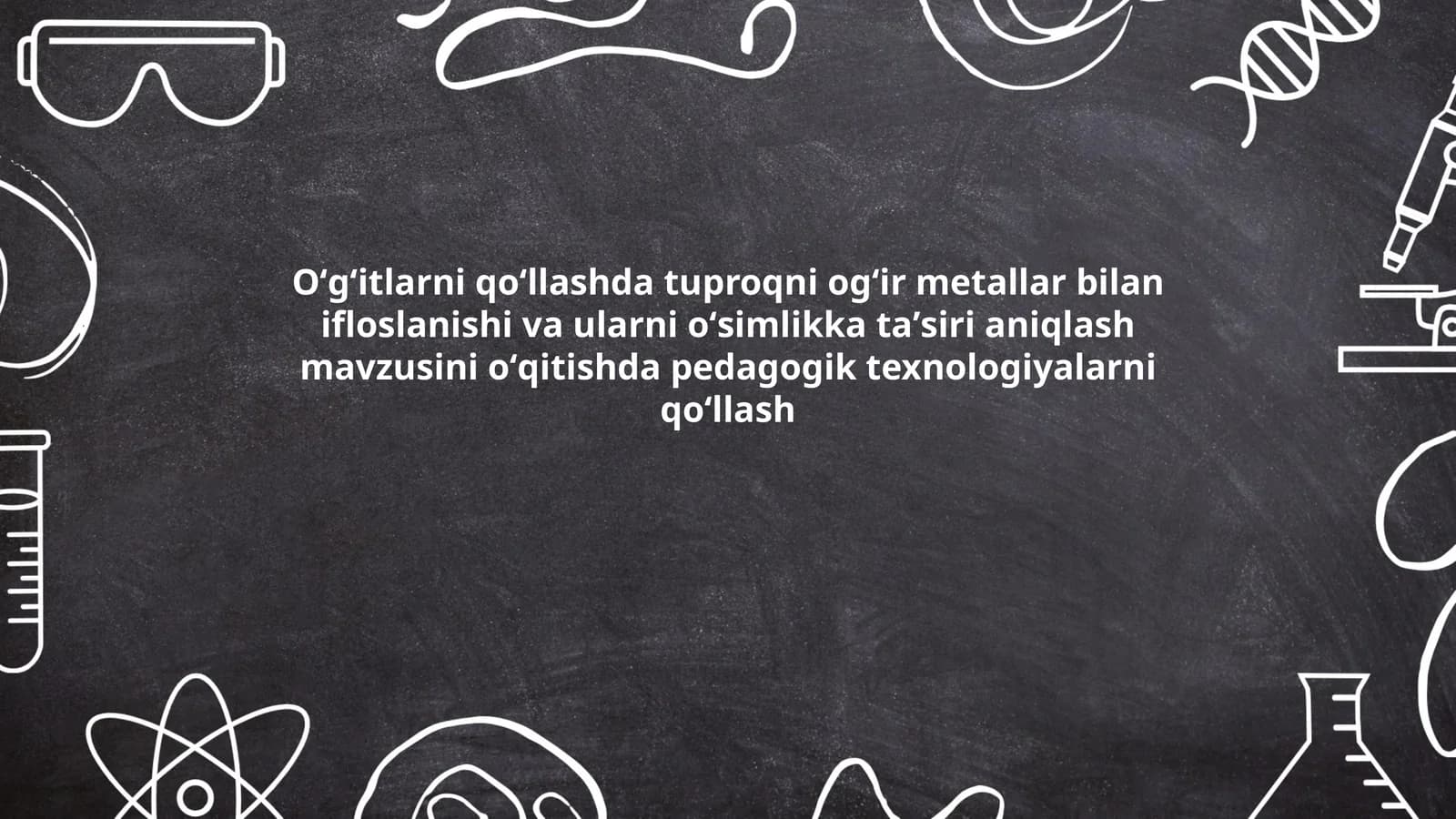 Oʻgʻitlarni qoʻllashda tuproqni ogʻir metallar bilan ifloslanishi va ularni oʻsimlikka taʼsiri aniqlash mavzusini oʻqitishda pedagogik texnologiyalarni qoʻllash