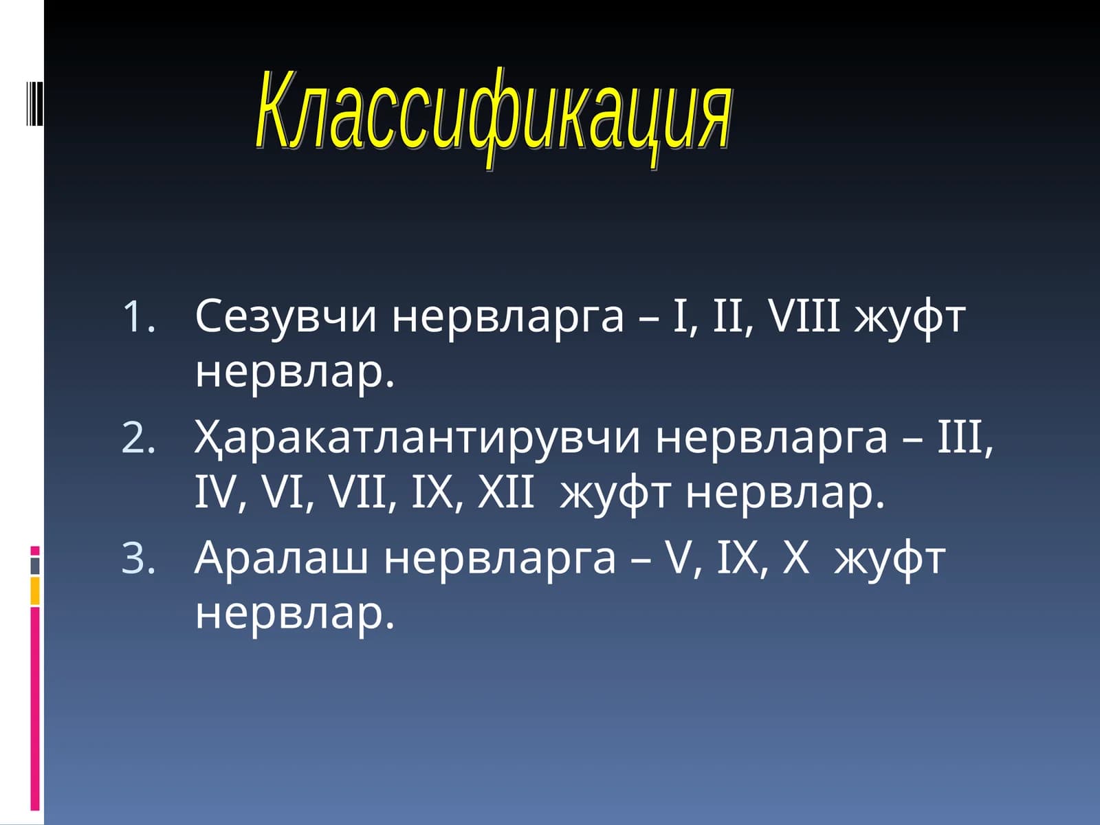 Жуфт нервлар