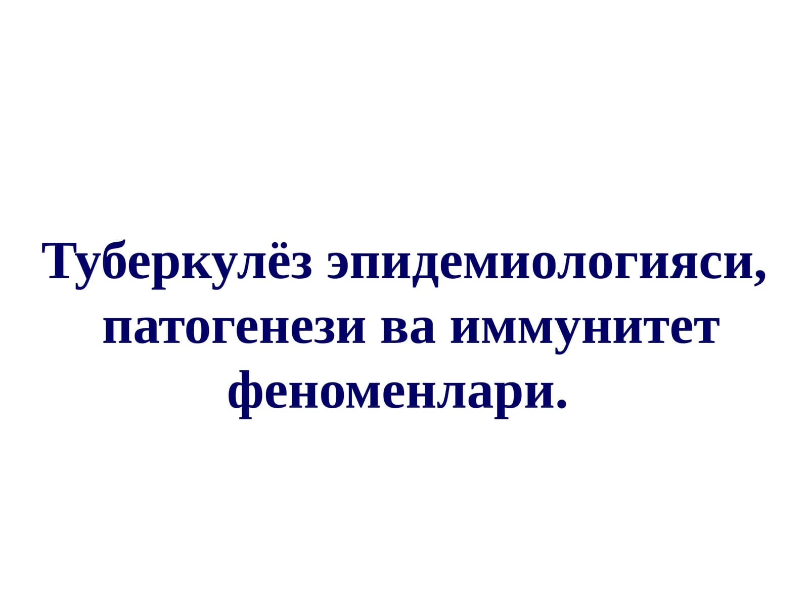 Туберкулёз эпидемиологияси, патогенези ва иммунитет феноменлари