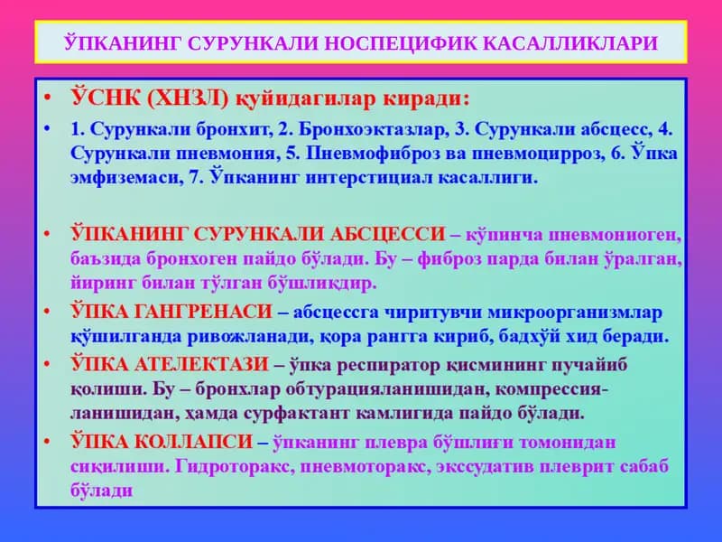 СУРУНКАЛИ БРОНХИТ